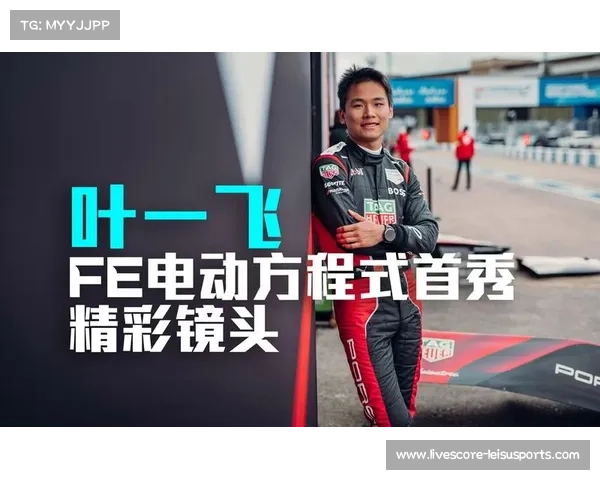 FE中国车队主场斩获宝贵积分 叶一飞创个人赛季最佳排名 FE中国车队主场斩获宝贵积分 叶一飞创个人赛季最佳排名